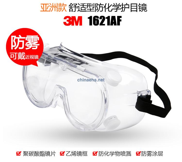 3M 1621/1621AF 防化學(xué)防沖擊護(hù)目鏡